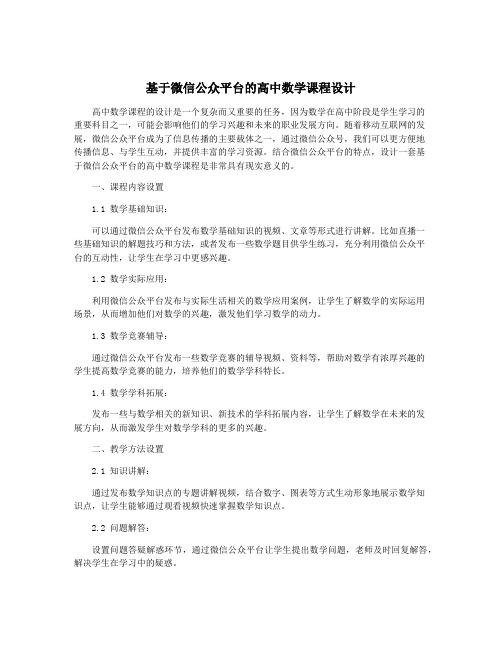 基于微信公众平台的高中数学课程设计