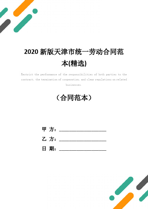 2020新版天津市统一劳动合同范本(精选)