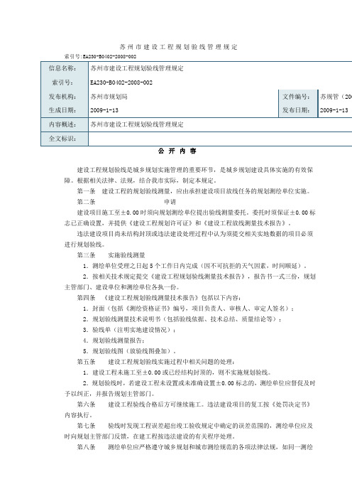 苏州市建设工程规划验线管理规定