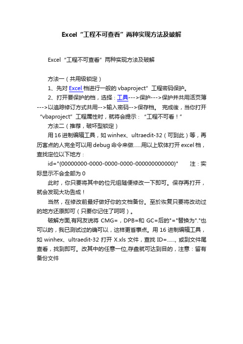 Excel“工程不可查看”两种实现方法及破解