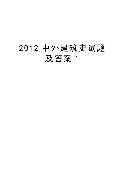 最新中外建筑史试题及答案1汇总