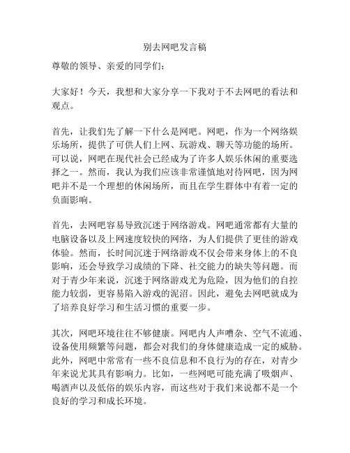 别去网吧发言稿