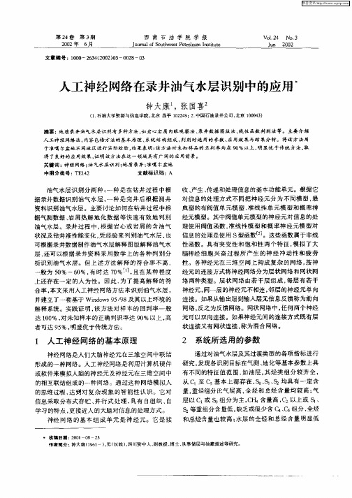 人工神经网络在录井油气水层识别中的应用