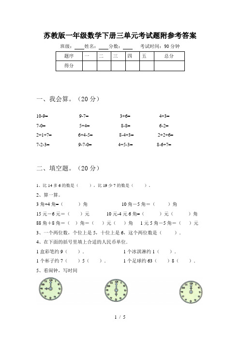 苏教版一年级数学下册三单元考试题附参考答案