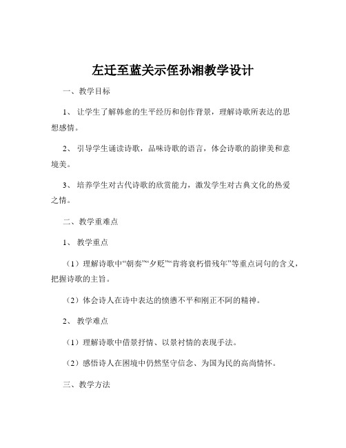 左迁至蓝关示侄孙湘教学设计