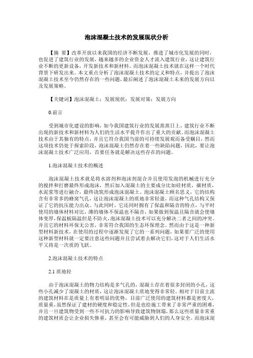 泡沫混凝土技术的发展现状分析