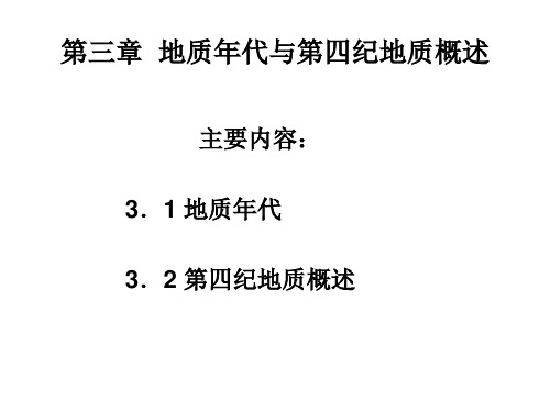 第三章  地质年代与第四纪地质概述