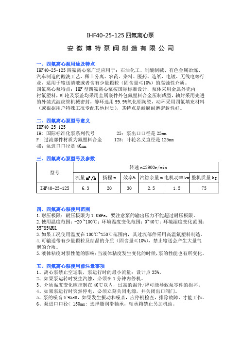 IHF40-25-125四氟离心泵