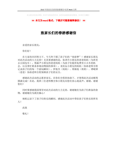 2018年致家长们的春游感谢信-实用word文档 (1页)