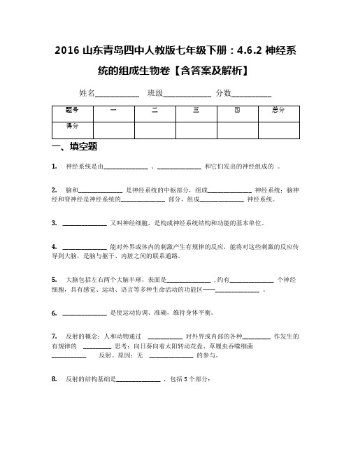 2016山东青岛四中人教版七年级下册：4.6.2 神经系统的组成生物卷【含答案及解析】