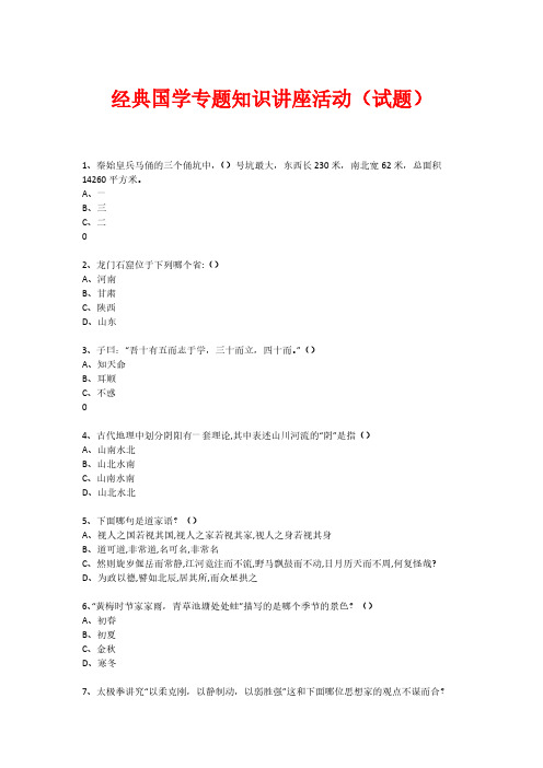 [VIP专享]经典国学知识专题讲座(练习题) (2)