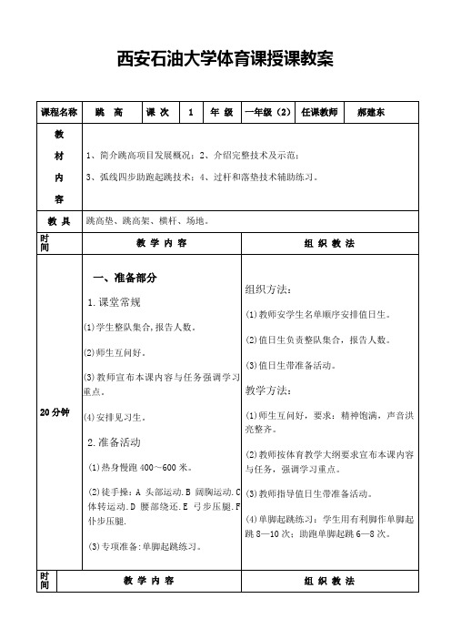 西安石油大学体育课授课教案