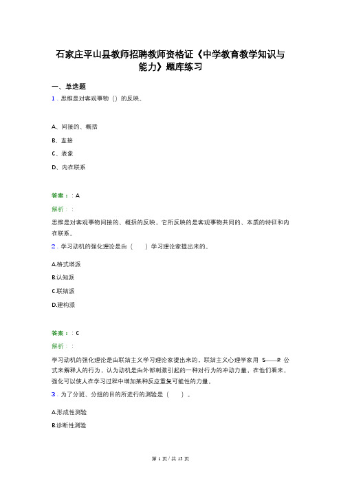 石家庄平山县教师招聘教师资格证《中学教育教学知识与能力》题库练习