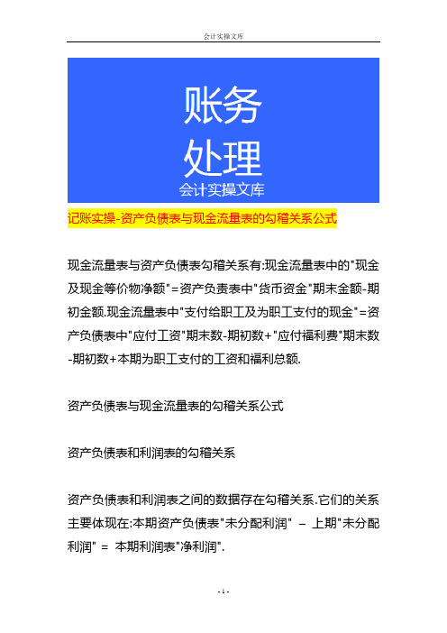 记账实操-资产负债表与现金流量表的勾稽关系公式