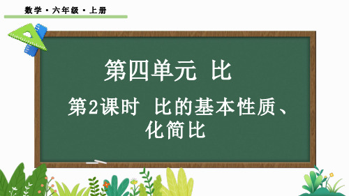 六年级数学上册教学课件《比的基本性质、化简比》