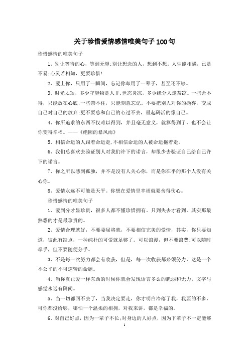 关于珍惜爱情感情唯美句子100句