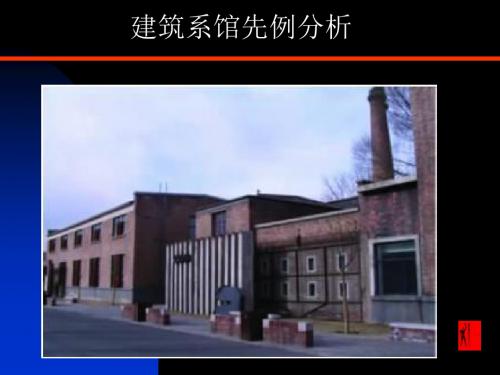 内蒙古工业大学建筑系馆改造分析