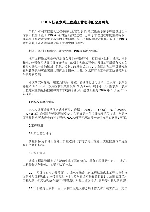 PDCA法在水利工程施工管理中的应用研究