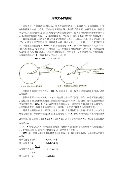 地球大小的测定