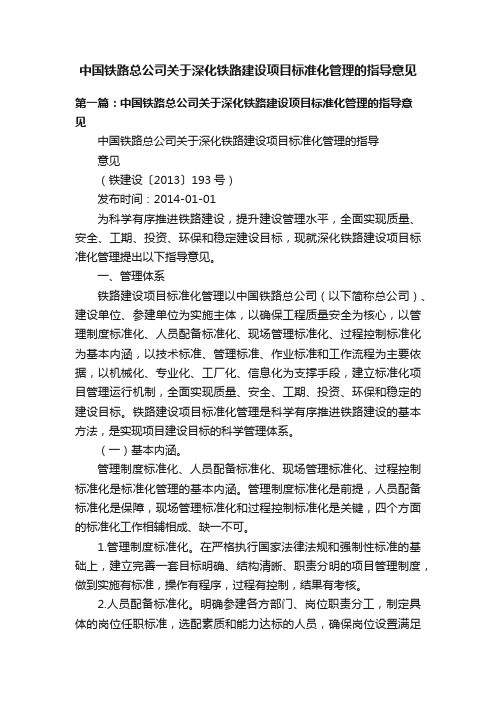 中国铁路总公司关于深化铁路建设项目标准化管理的指导意见