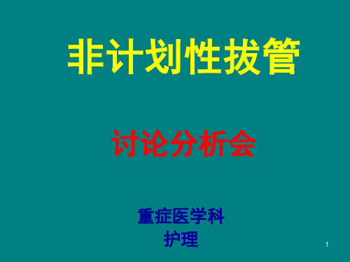 非计划性拔管讨论分析会 PPT课件