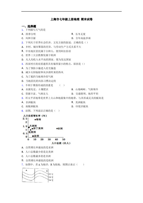 上海市七年级上册地理 期末试卷