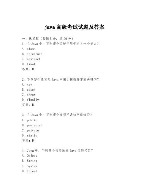 java高级考试试题及答案