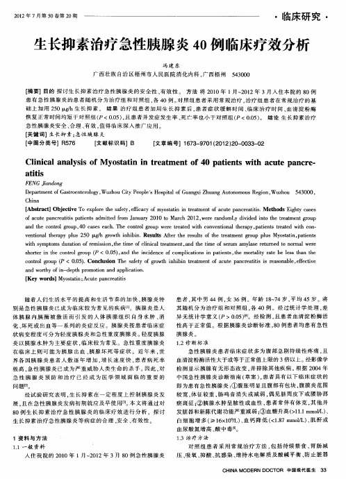 生长抑素治疗急性胰腺炎40例临床疗效分析