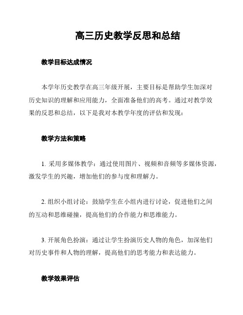 高三历史教学反思和总结