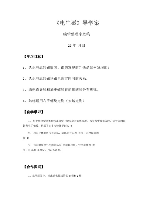 物理人教版九年级全册20.2.2电生磁导学案.doc