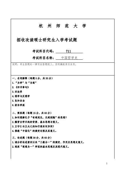 师范大学招考硕士研究生课程七一一试卷