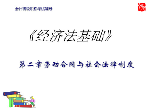 第十二讲 第二章 第二节 社会保险法律制度(1)