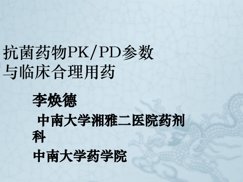 抗菌药物PKPD参数与临床合理用药李焕德ppt课件