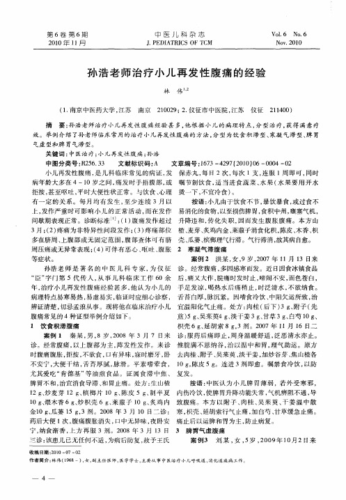 孙浩老师治疗小儿再发性腹痛的经验