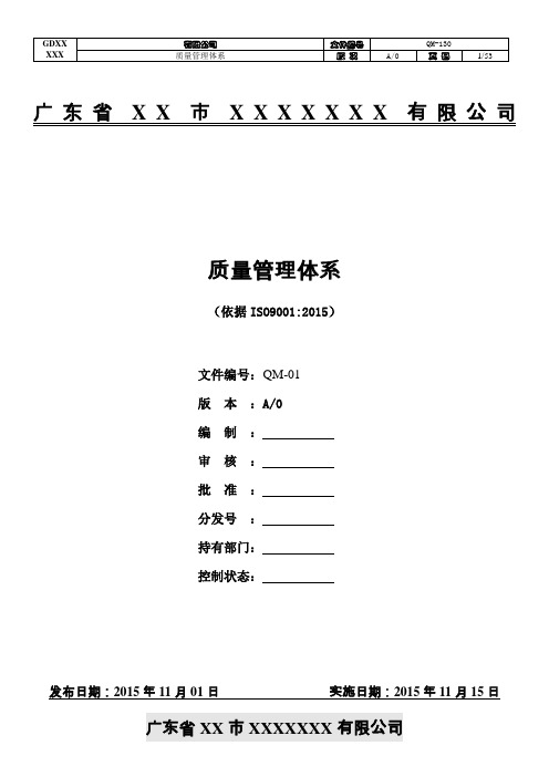 9001：2015版质量手册(乌龟图版本)