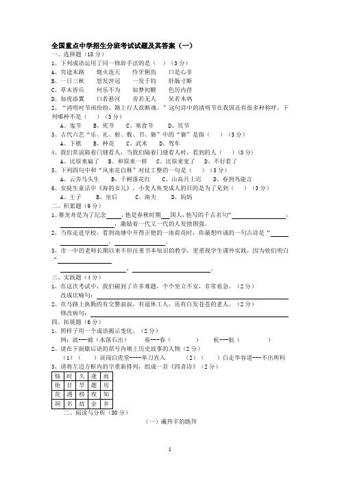 全国重点中学招生分班考试试题及其答案(一)