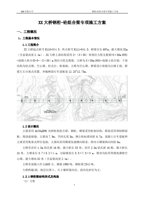 钢桁梁桥专项施工方案