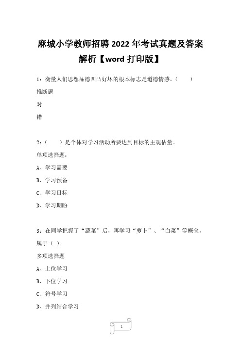 麻城小学教师招聘2022年考试真题及答案解析二