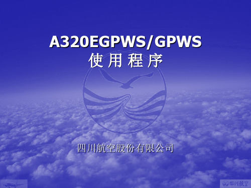 A320 EGPWS-GPWS程序讲解-1