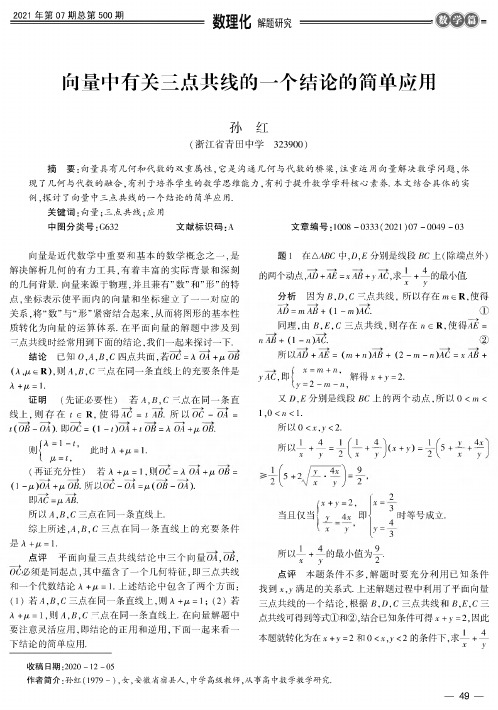 向量中有关三点共线的一个结论的简单应用