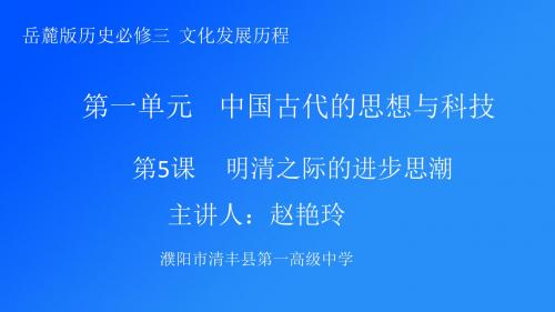 岳麓书社版高中历史必修三1.5《明清之际的进步思潮》课件(21张)(共21张PPT)