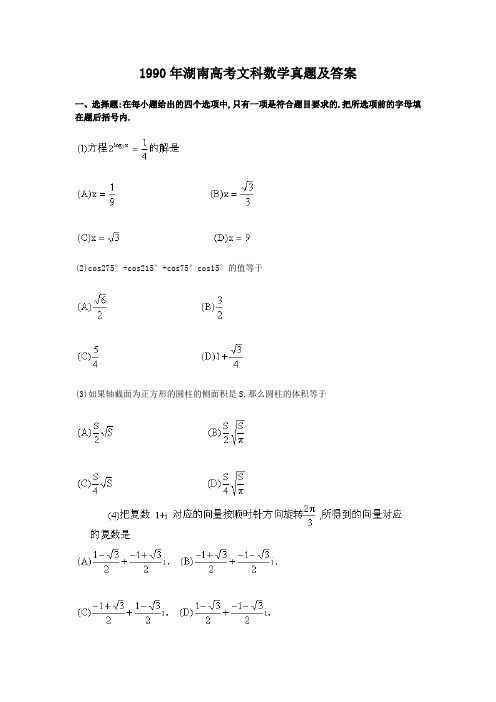 1990年 湖南高考 数学 试卷