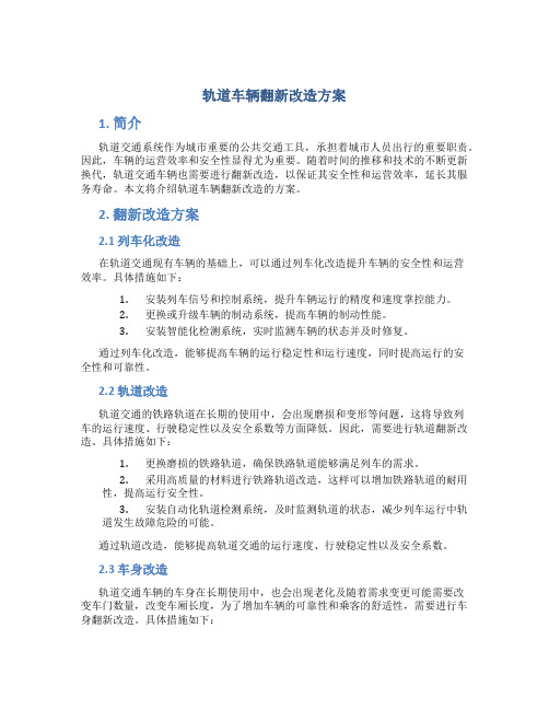 轨道车辆翻新改造方案