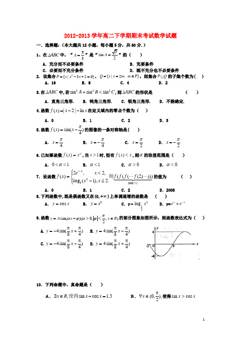 福建省东山县第二中学2012-2013学年高二数学下学期期末考试试题新人教A版