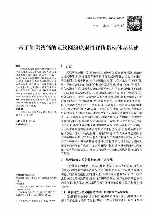 基于知识约简的无线网络脆弱性评价指标体系构建