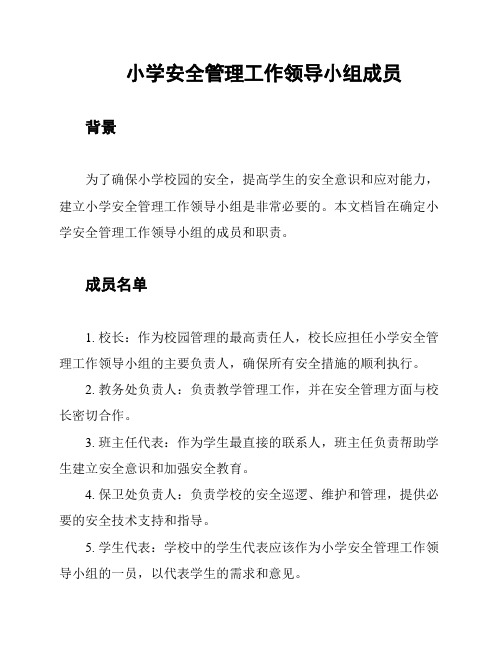 小学安全管理工作领导小组成员