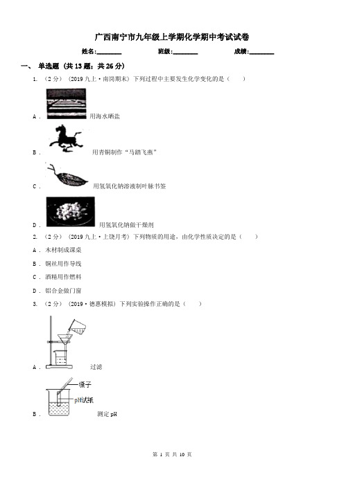 广西南宁市九年级上学期化学期中考试试卷