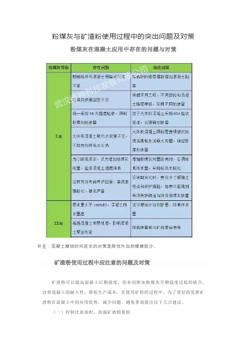 粉煤灰与矿渣粉使用过程中的突出问题及对策