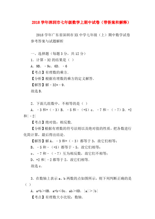 【七年级数学】2018学年深圳市七年级数学上期中试卷(带答案和解释)