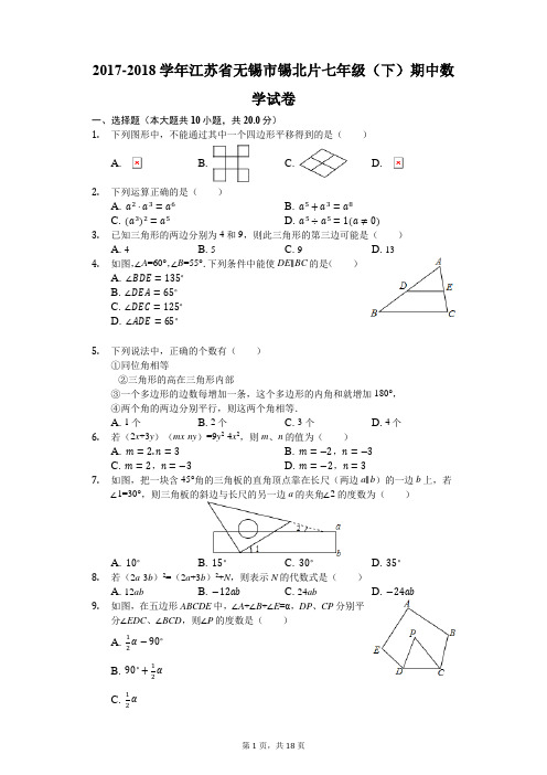 2017-2018学年江苏省无锡市锡北片七年级(下)期中数学试卷(解析版)